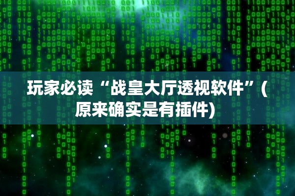 今日教程“wepoker轻量版辅助作弊器工具”开挂(透视)辅助教程