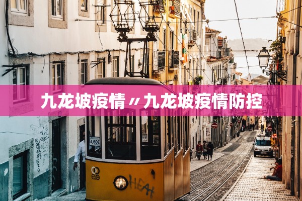 九龙坡疫情〃九龙坡疫情防控