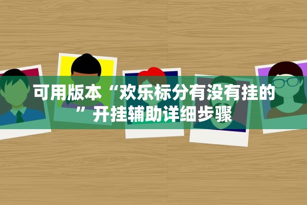 可用版本“欢乐标分有没有挂的”开挂辅助详细步骤