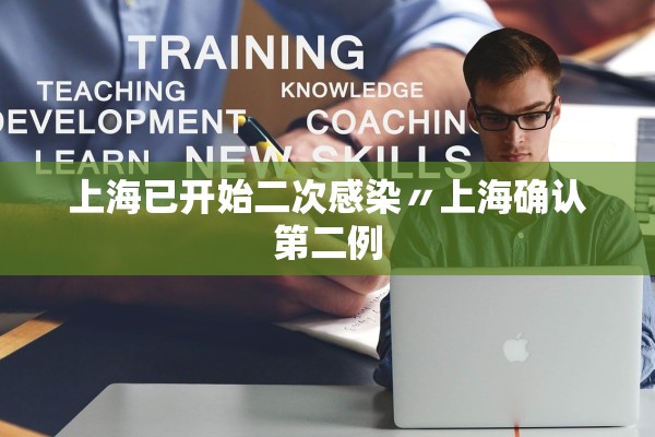 上海已开始二次感染〃上海确认第二例