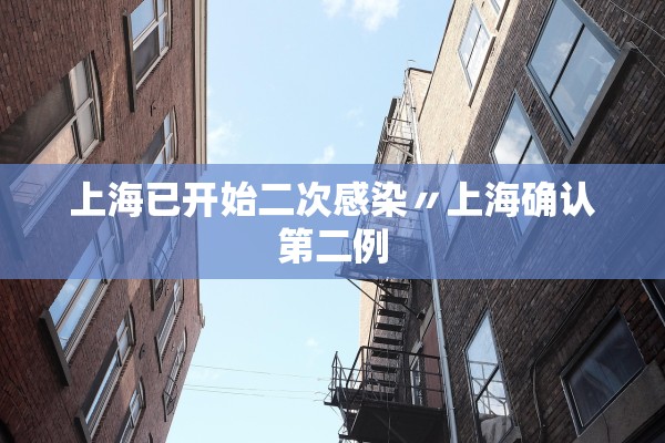 上海已开始二次感染〃上海确认第二例
