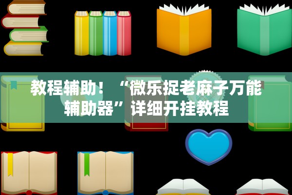 教程辅助！“微乐捉老麻子万能辅助器	”详细开挂教程