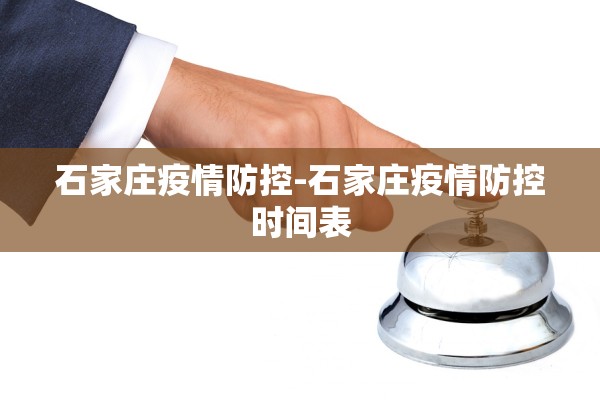 石家庄疫情防控-石家庄疫情防控时间表