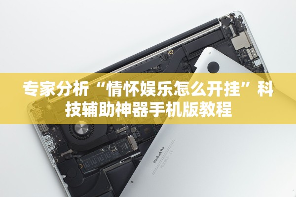 专家分析“情怀娱乐怎么开挂	”科技辅助神器手机版教程