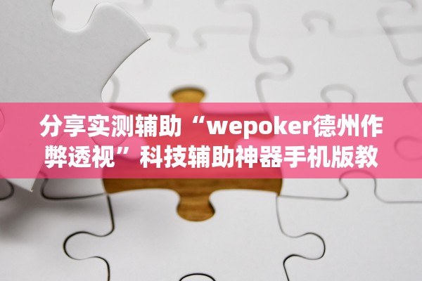 分享实测辅助“wepoker德州作弊透视	”科技辅助神器手机版教程