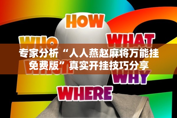 专家分析“人人燕赵麻将万能挂免费版	”真实开挂技巧分享
