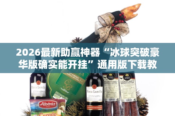 2026最新助赢神器“冰球突破豪华版确实能开挂”通用版下载教程！