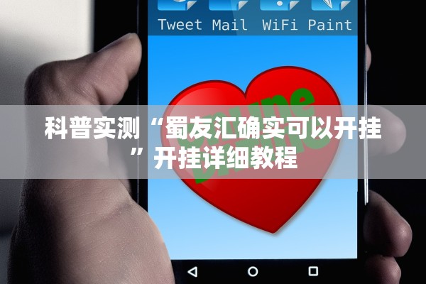 科普实测“蜀友汇确实可以开挂”开挂详细教程