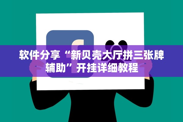 软件分享“新贝壳大厅拼三张牌辅助”开挂详细教程