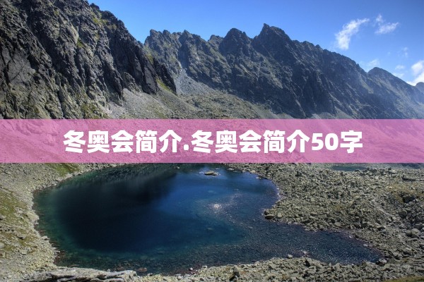 冬奥会简介.冬奥会简介50字
