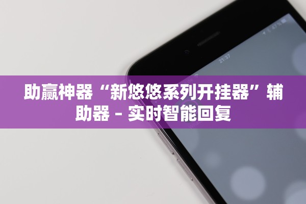 助赢神器“新悠悠系列开挂器”辅助器 – 实时智能回复