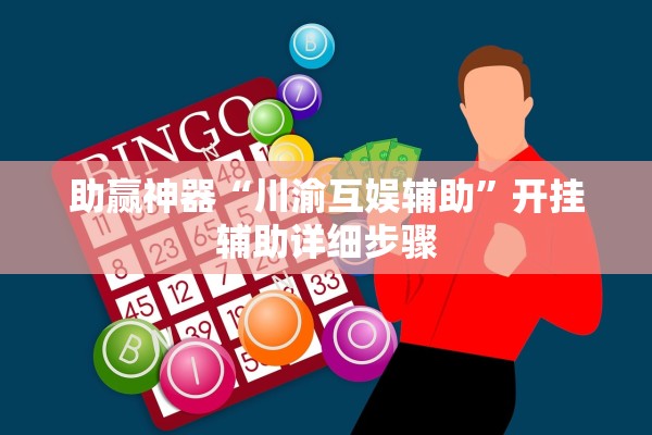 助赢神器“川渝互娱辅助	”开挂辅助详细步骤