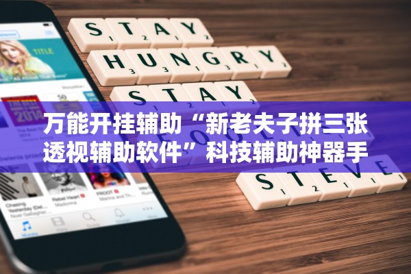万能开挂辅助“新老夫子拼三张透视辅助软件”科技辅助神器手机版教程