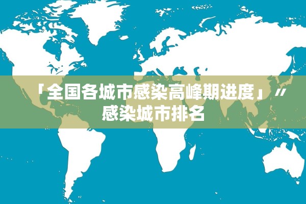 「全国各城市感染高峰期进度」〃感染城市排名