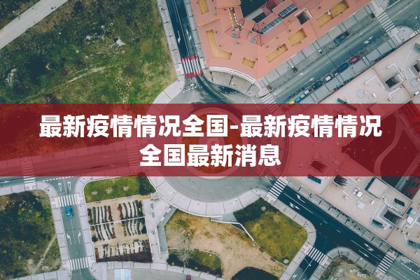 最新疫情情况全国-最新疫情情况全国最新消息