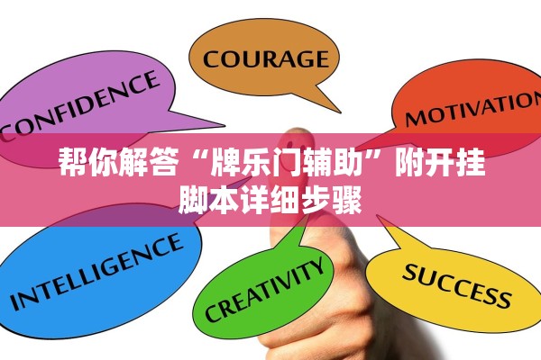 帮你解答“牌乐门辅助	”附开挂脚本详细步骤