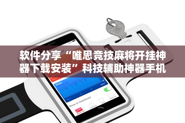 软件分享“唯思竞技麻将开挂神器下载安装”科技辅助神器手机版教程