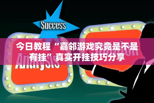 今日教程“嘉邻游戏究竟是不是有挂”真实开挂技巧分享