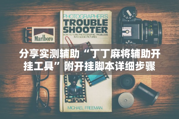 分享实测辅助“丁丁麻将辅助开挂工具	”附开挂脚本详细步骤