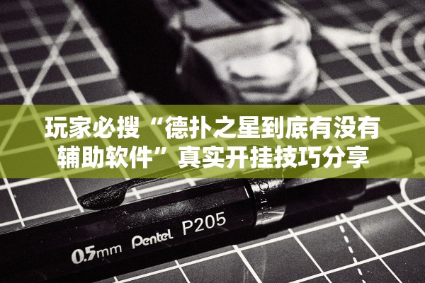 玩家必搜“德扑之星到底有没有辅助软件	”真实开挂技巧分享
