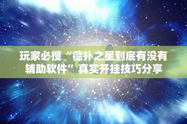玩家必搜“德扑之星到底有没有辅助软件”真实开挂技巧分享