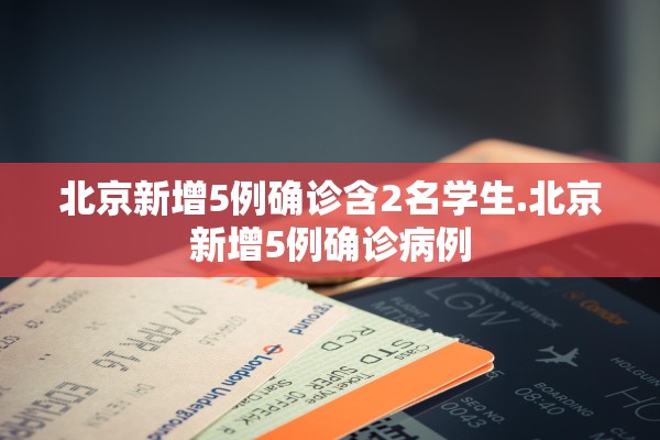 北京新增5例确诊含2名学生.北京新增5例确诊病例