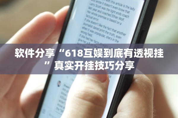 软件分享“618互娱到底有透视挂	”真实开挂技巧分享