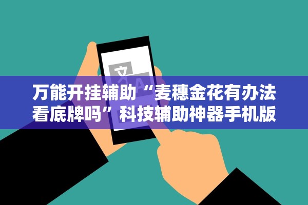 万能开挂辅助“麦穗金花有办法看底牌吗”科技辅助神器手机版教程