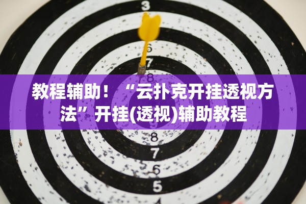 教程辅助！“云扑克开挂透视方法	”开挂(透视)辅助教程