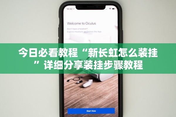 今日必看教程“新长虹怎么装挂	”详细分享装挂步骤教程