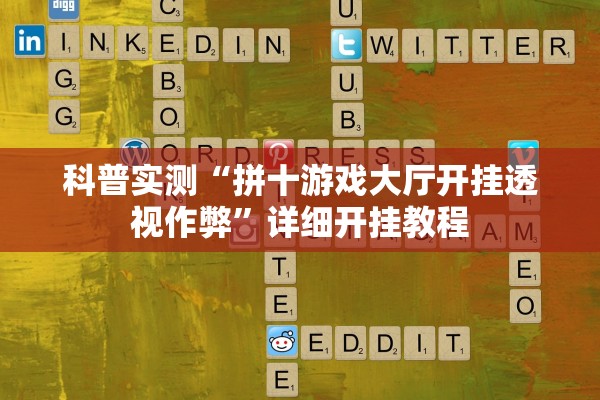 科普实测“拼十游戏大厅开挂透视作弊	”详细开挂教程