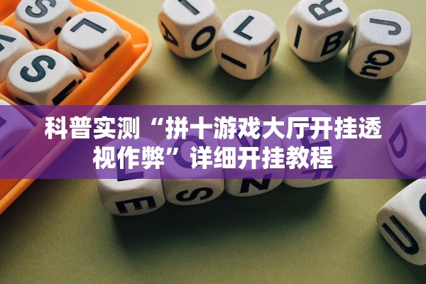科普实测“拼十游戏大厅开挂透视作弊”详细开挂教程
