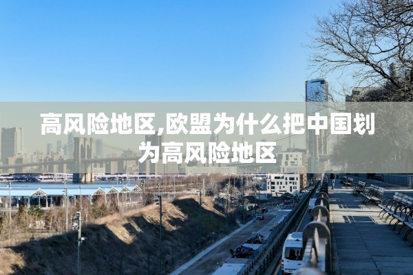 高风险地区,欧盟为什么把中国划为高风险地区