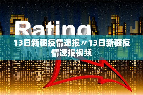 13日新疆疫情速报〃13日新疆疫情速报视频