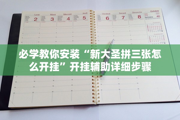 必学教你安装“新大圣拼三张怎么开挂”开挂辅助详细步骤