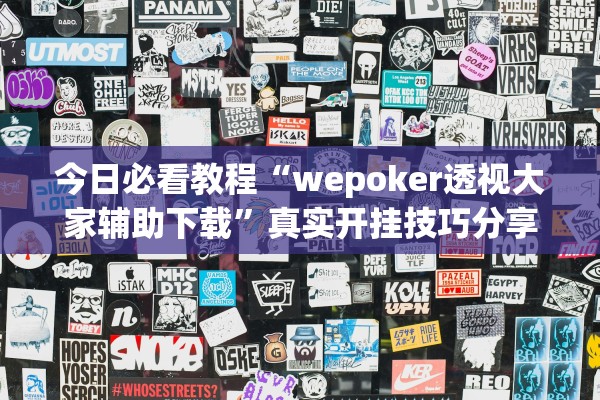 今日必看教程“wepoker透视大家辅助下载	”真实开挂技巧分享