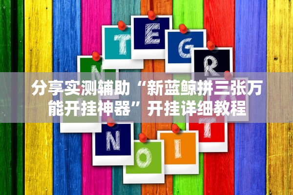 分享实测辅助“新蓝鲸拼三张万能开挂神器”开挂详细教程
