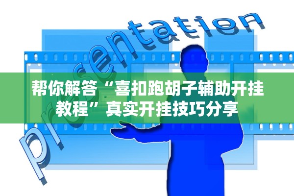 帮你解答“喜扣跑胡子辅助开挂教程”真实开挂技巧分享