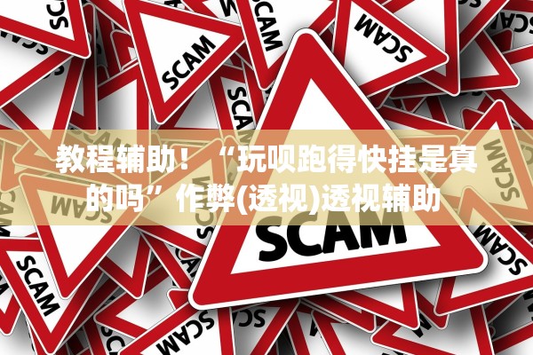 教程辅助！“玩呗跑得快挂是真的吗	”作弊(透视)透视辅助 