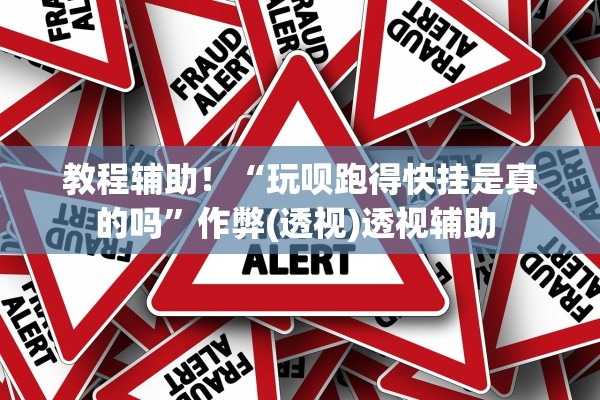 教程辅助！“玩呗跑得快挂是真的吗”作弊(透视)透视辅助 