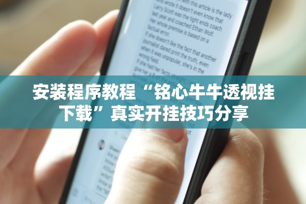 安装程序教程“铭心牛牛透视挂下载”真实开挂技巧分享