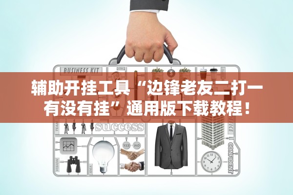 辅助开挂工具“边锋老友二打一有没有挂	”通用版下载教程！