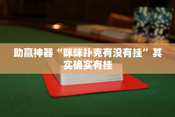 助赢神器“咪咪扑克有没有挂	”其实确实有挂