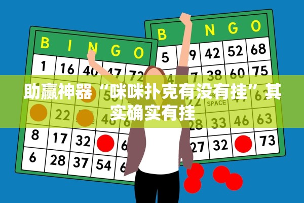 助赢神器“咪咪扑克有没有挂”其实确实有挂