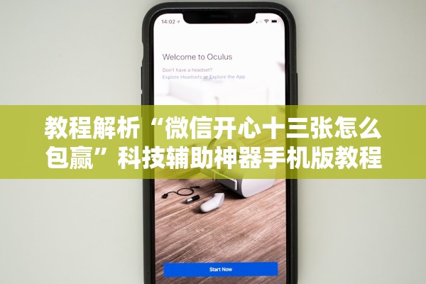教程解析“微信开心十三张怎么包赢”科技辅助神器手机版教程
