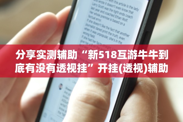 分享实测辅助“新518互游牛牛到底有没有透视挂”开挂(透视)辅助教程