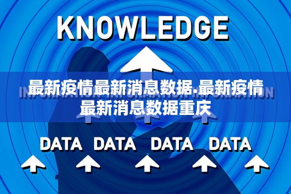 最新疫情最新消息数据.最新疫情最新消息数据重庆