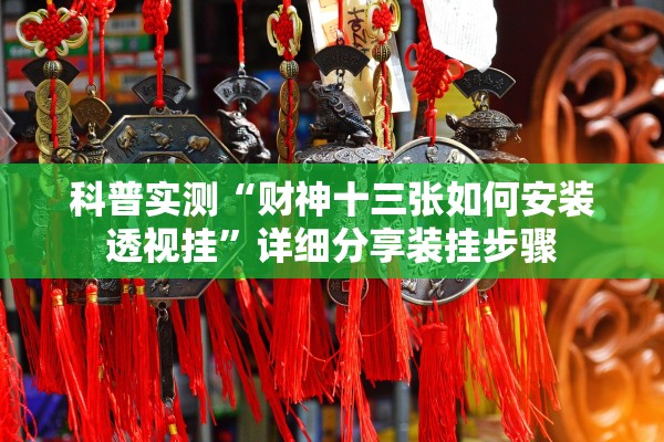 科普实测“财神十三张如何安装透视挂”详细分享装挂步骤