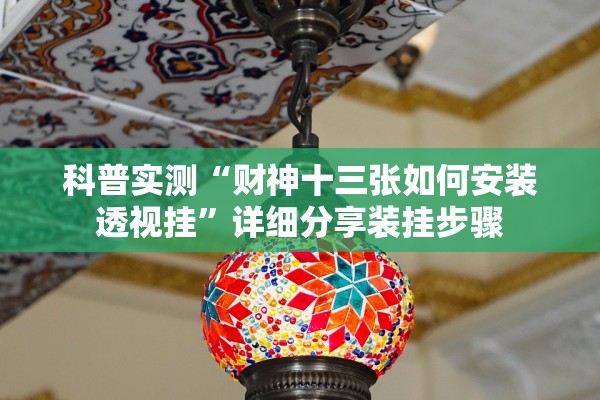 科普实测“财神十三张如何安装透视挂”详细分享装挂步骤