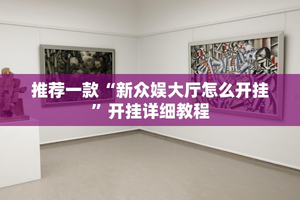 推荐一款“新众娱大厅怎么开挂	”开挂详细教程